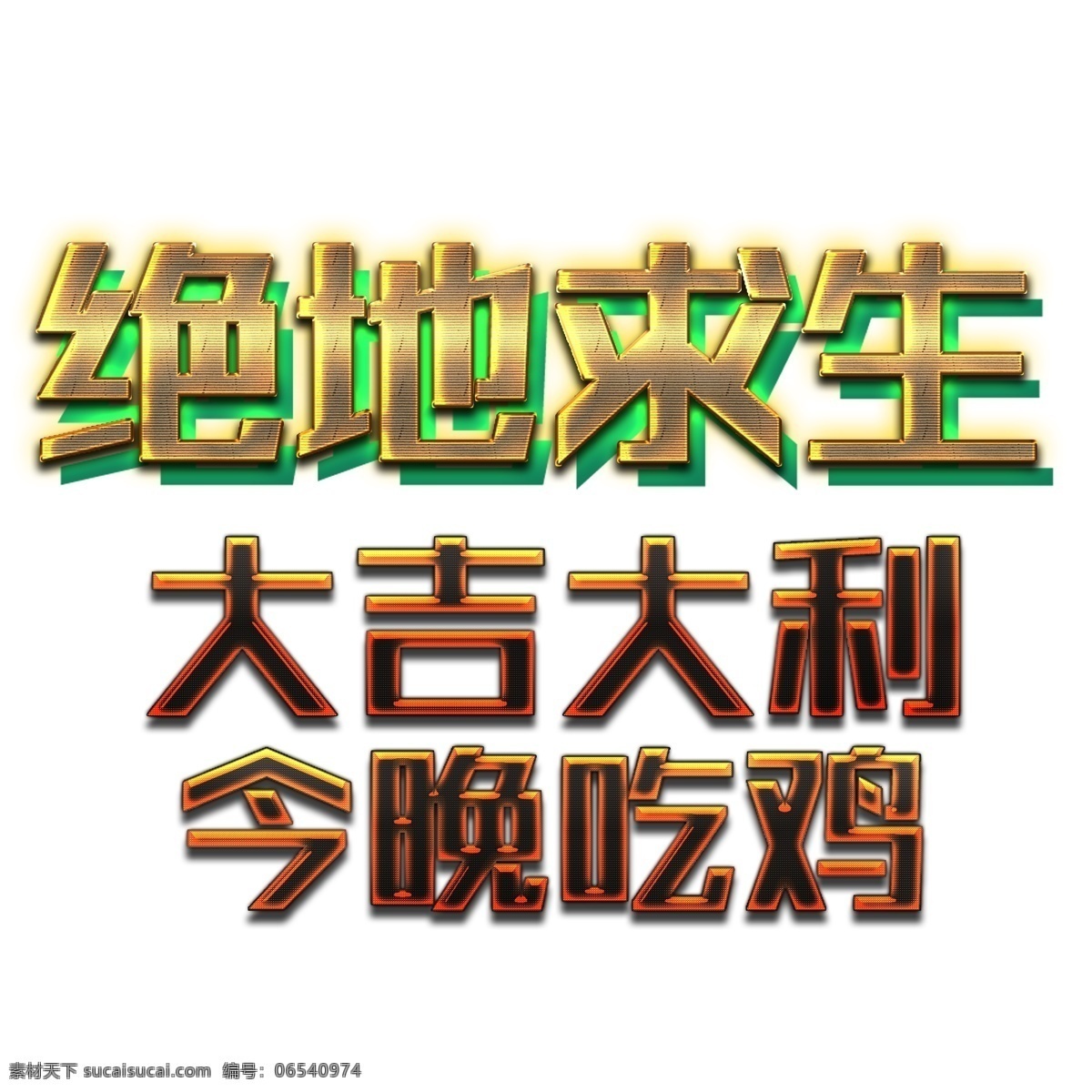 绝地 求生 大吉大利 艺术 字 png元素 字体设计 绝地求生 免抠元素