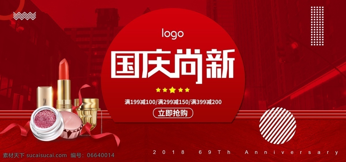 电商 淘宝 国庆 尚 新 立体 喜庆 海报 banner 国庆节 红色 城市 国庆换新周 华诞69周年 2018 十月一 黄金周 换新季 新品上市 美妆 护肤 国庆尚新 几何图形 缎带