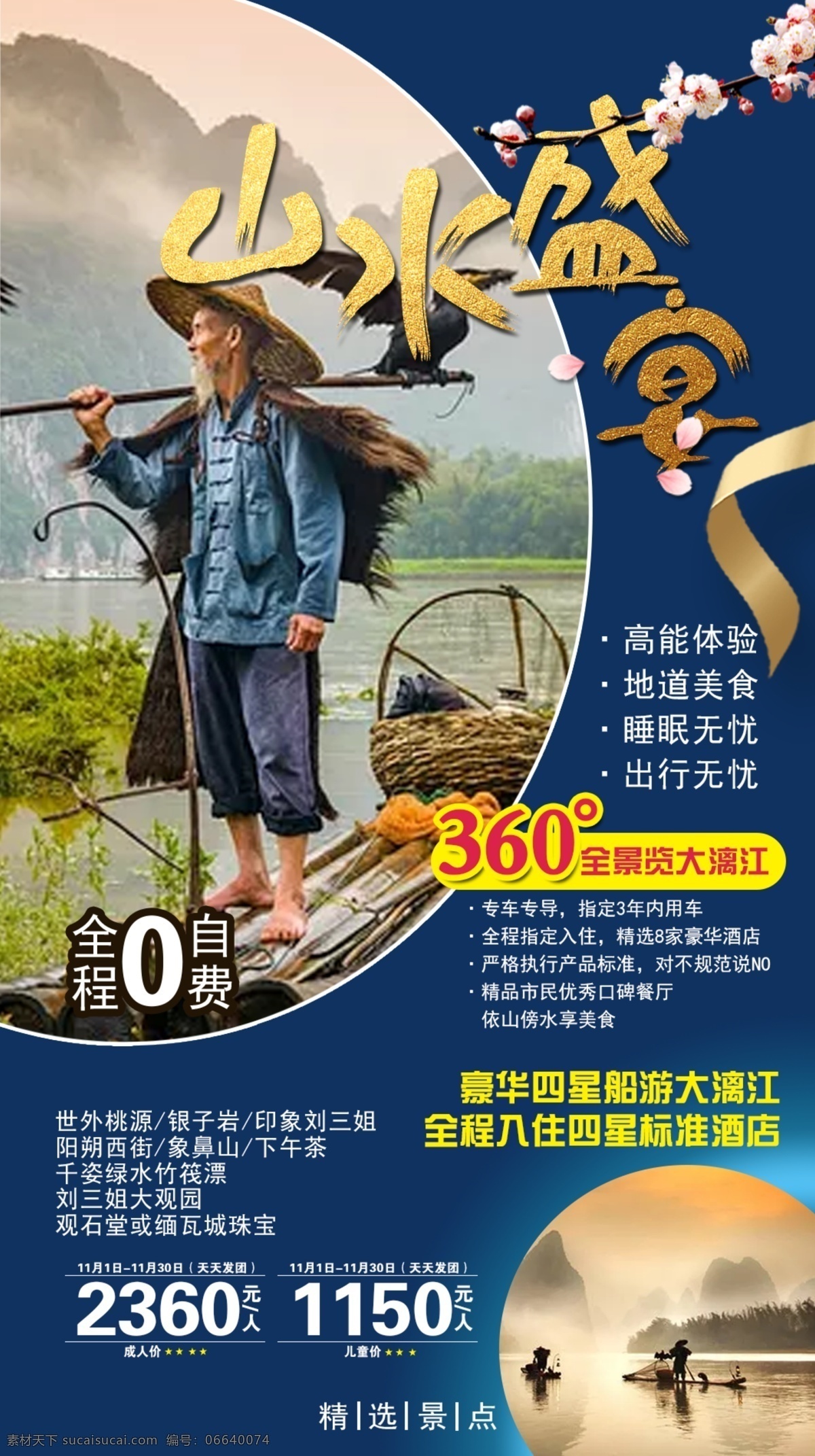 山水盛宴 桂林 特价 昆明 动车 旅游 海报 行走 文案