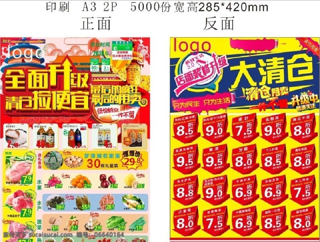 超市 dm 大清仓 全面升级 特价箭头 精致生活 一件不留 国庆主题 生鲜特价 品类折扣