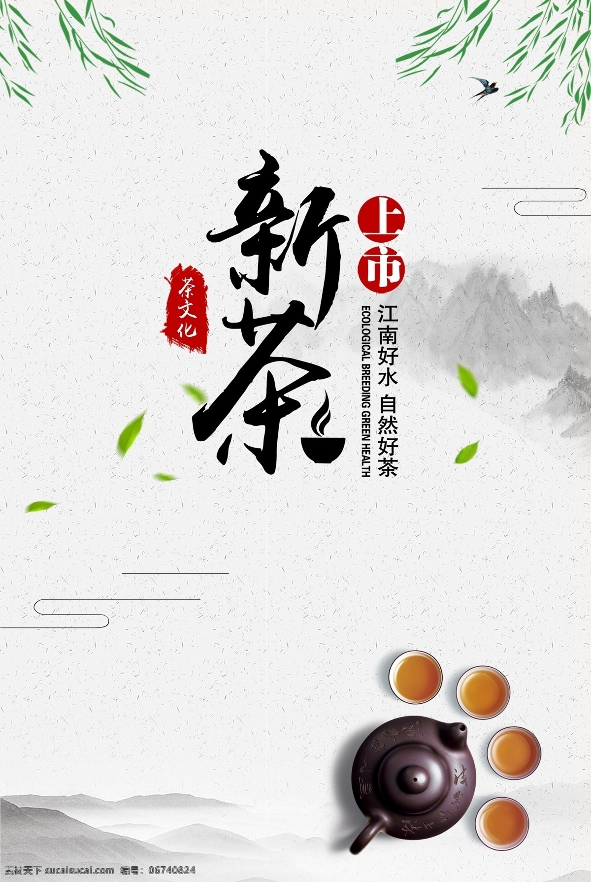 新茶上市海报 新茶上市素材 新茶上市展架 新茶上市包装 新茶 新茶海报 新茶春茶 新茶包装 春茶海报 茶叶海报 绿茶 茶叶采摘 茶文化 采茶 茶道 龙井茶 十大名茶 品茶 茶包装 茶 铁观音 普洱茶 明前茶 乌龙茶 制茶 茶园 茶山 茶广告新茶 茶模板
