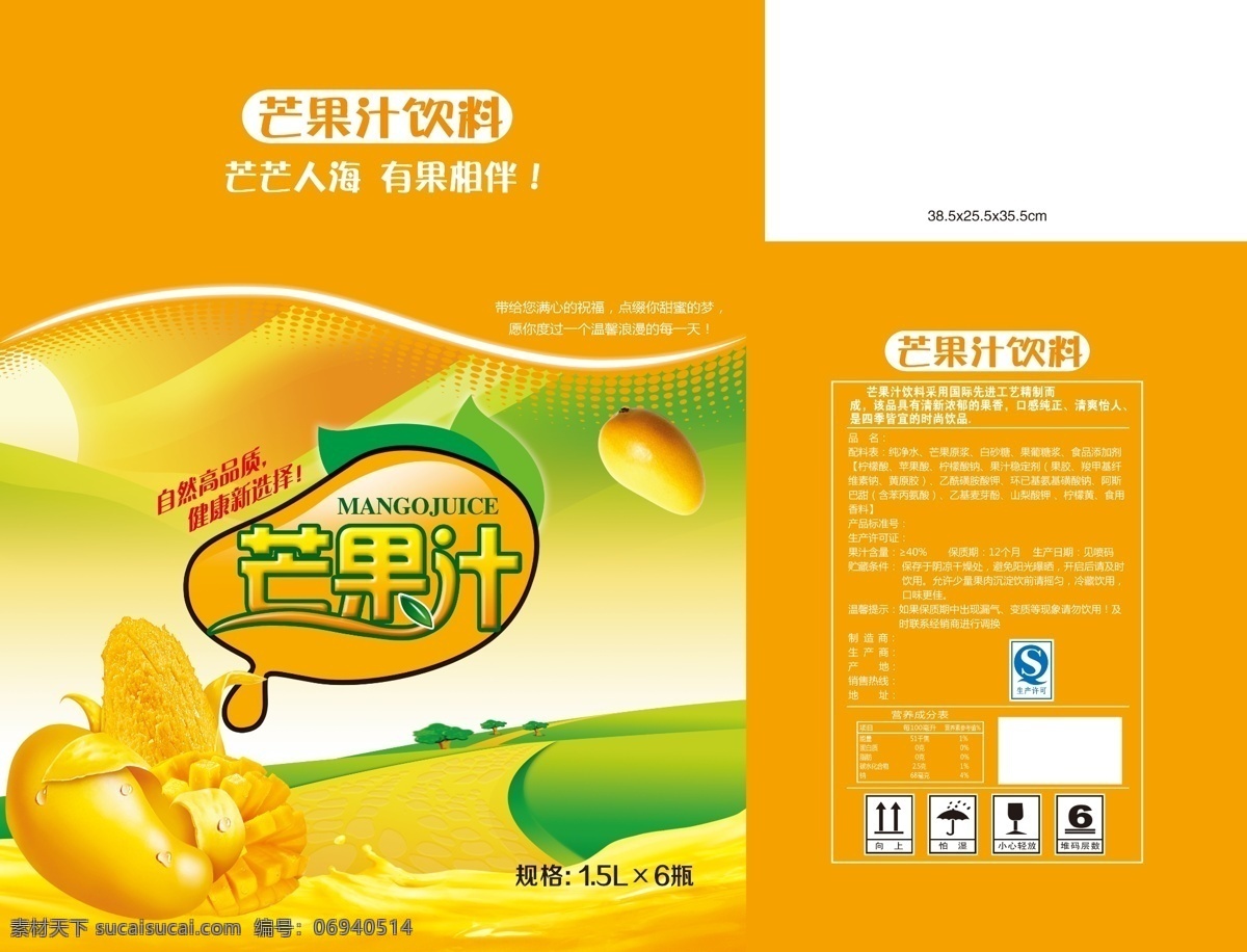 芒果汁 芒果 半个芒果 矢量草地 卡通太阳 饮料飘带 包装设计