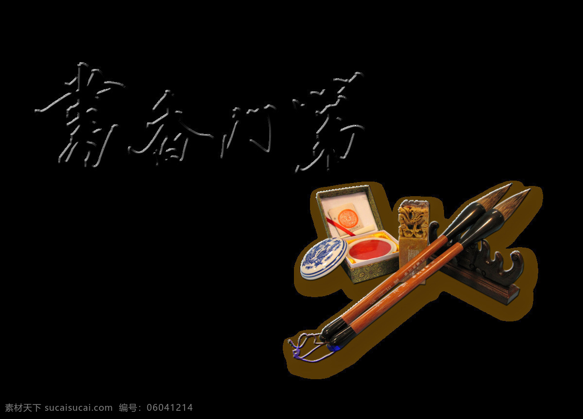 书香门第 笔墨纸砚 艺术 字 字体 文化 古典 艺术字 传统 元素