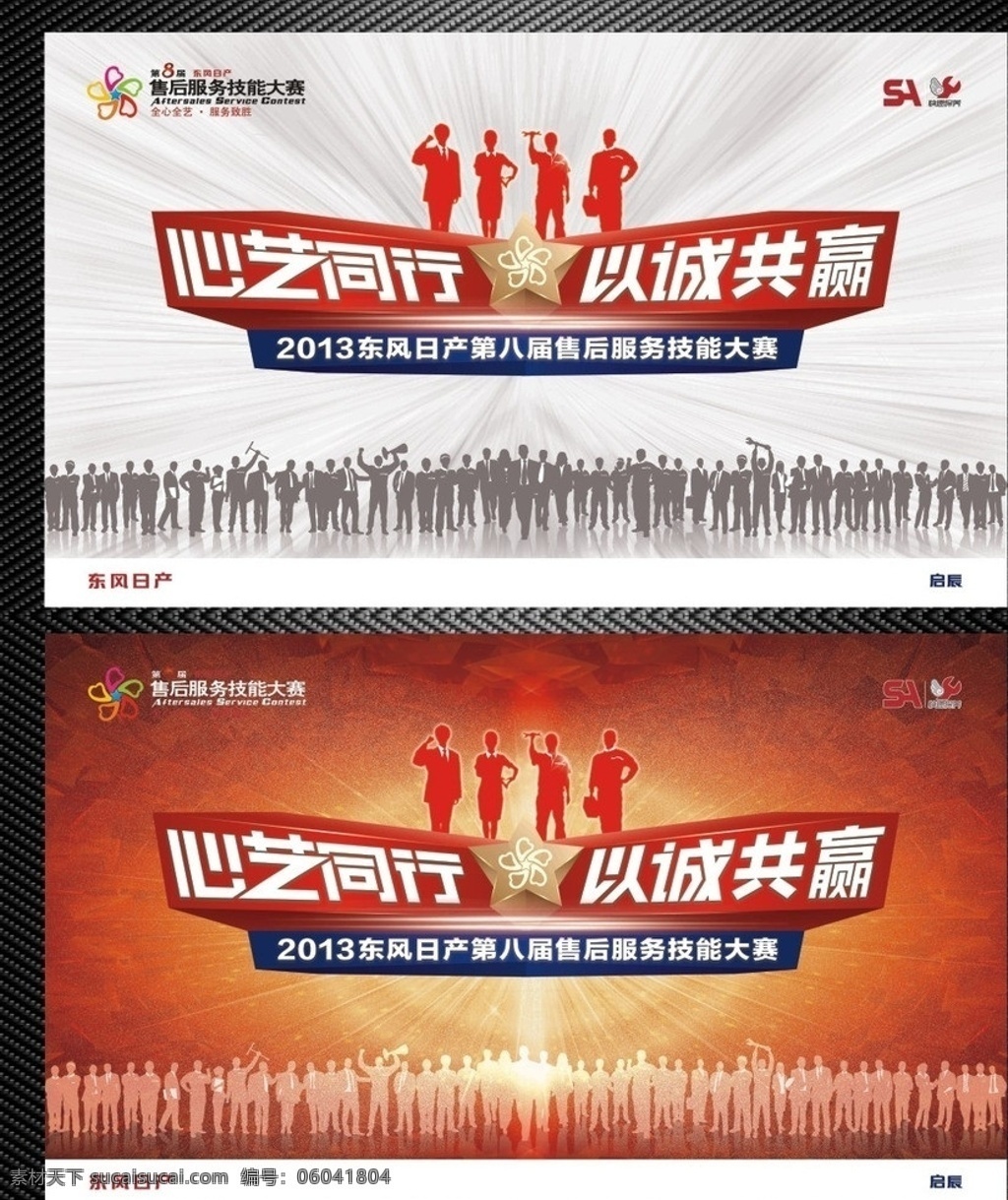 技能大赛 销售精英 精英大赛 东风日产 日产 售后技能大赛 服务技能大赛 技能 比赛 胜利 售后 冠军 服务 sa 心艺同行 以诚共赢 光线 城市 人物剪影 花纹 广告设计模板 源文件