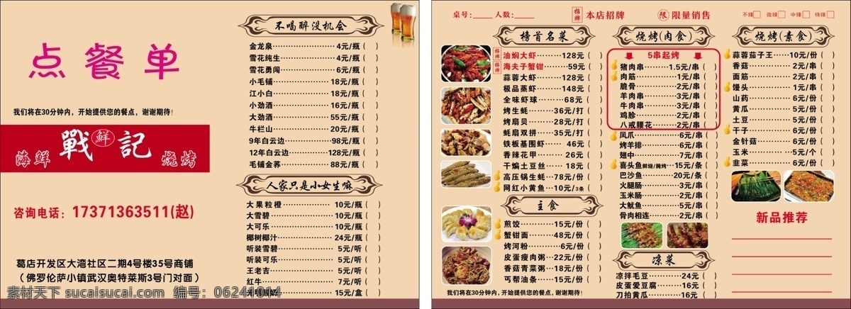 菜单 菜谱 烧烤 海鲜 菜名