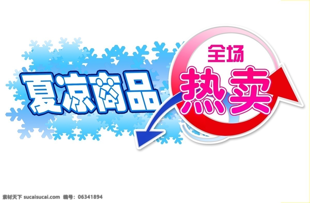 分层 标签 价格签 热卖 源文件 夏季 商品 模板下载 夏季商品热卖 psd源文件