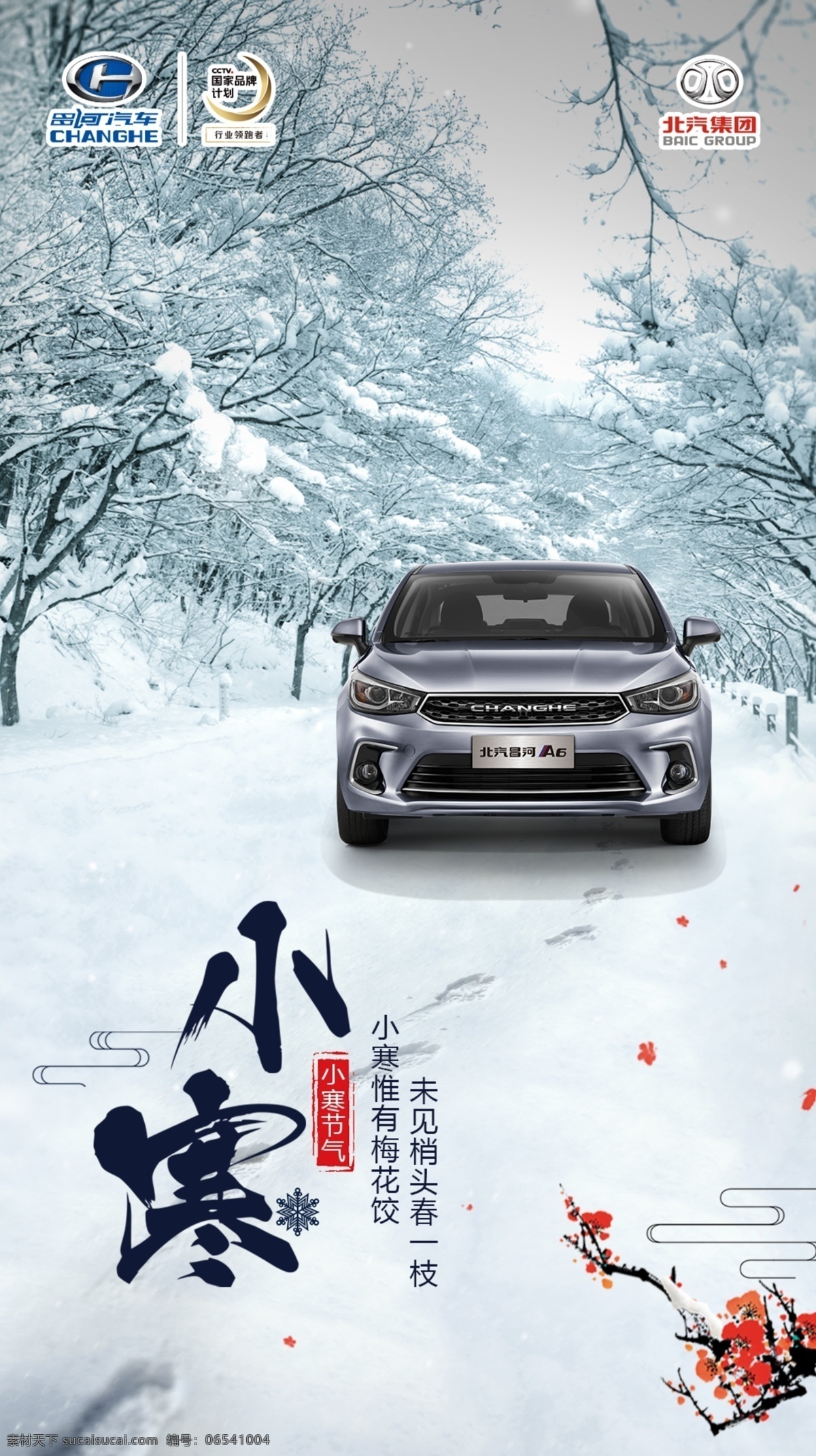汽车 小寒 节气 图 节气图 二十四节气 下雪 雪天 雪地 温暖 风景 海报 中国传统 昌河汽车 分层