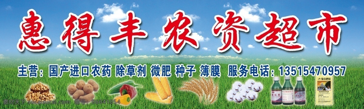农资超市招牌 农资超市 化肥 农药 蓝天白云 种子 除草剂 psd分层图 其他模版 广告设计模板 源文件