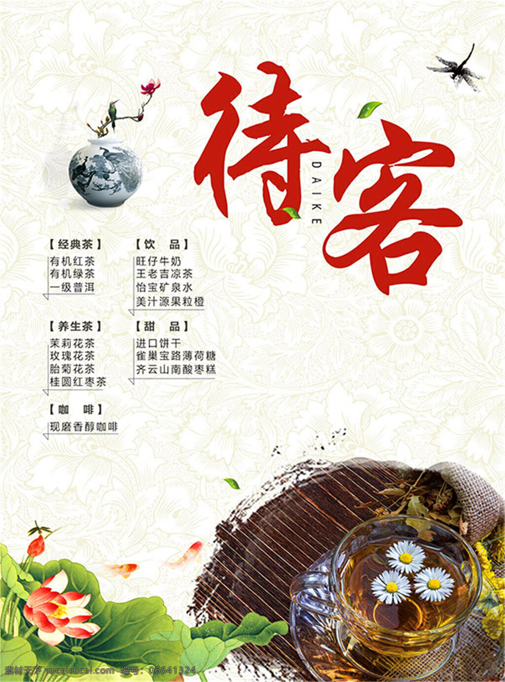 待客 茶文化 海报 茶叶 茶叶海报 茶艺 名茶 壶 鱼 茗茶海报 茶道海报 中国风海报 墨迹