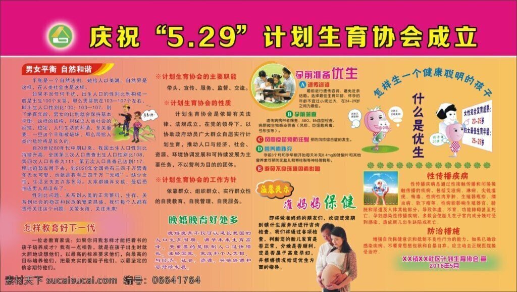 庆祝 月 日 计划生育 协会 成立 标志 孕妇 一家四口照片 男女平衡 教育好下一代 主要 职能 工作 方针 优生知识 性传播疾病
