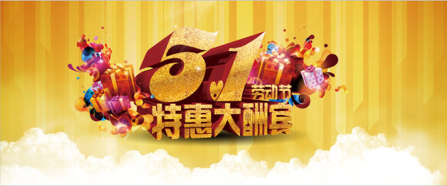 五一劳动节 立体字 背景素材 效果