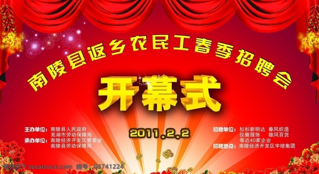 开幕式背景 招聘会背景 舞台背景 晚会背景 幕布 背景墙 鞭炮 元旦晚会背景 开业背景 开幕式 光束 古典 菊花 背景素材 分层 源文件