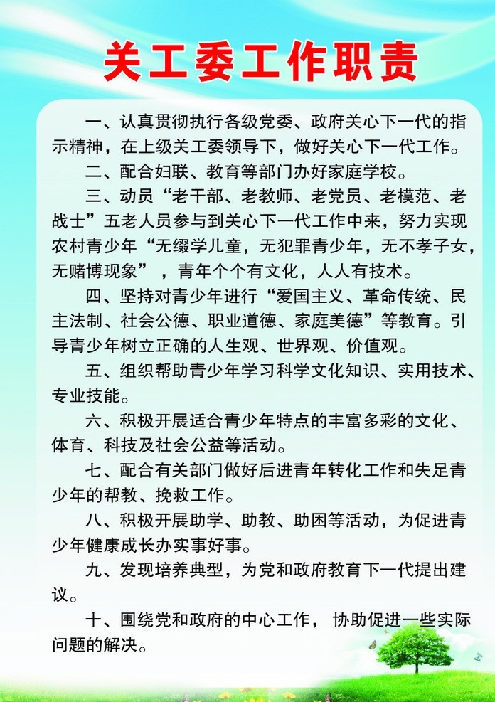 关工委 工作职责 职责 制度 政府工作 机关 其他设计 矢量
