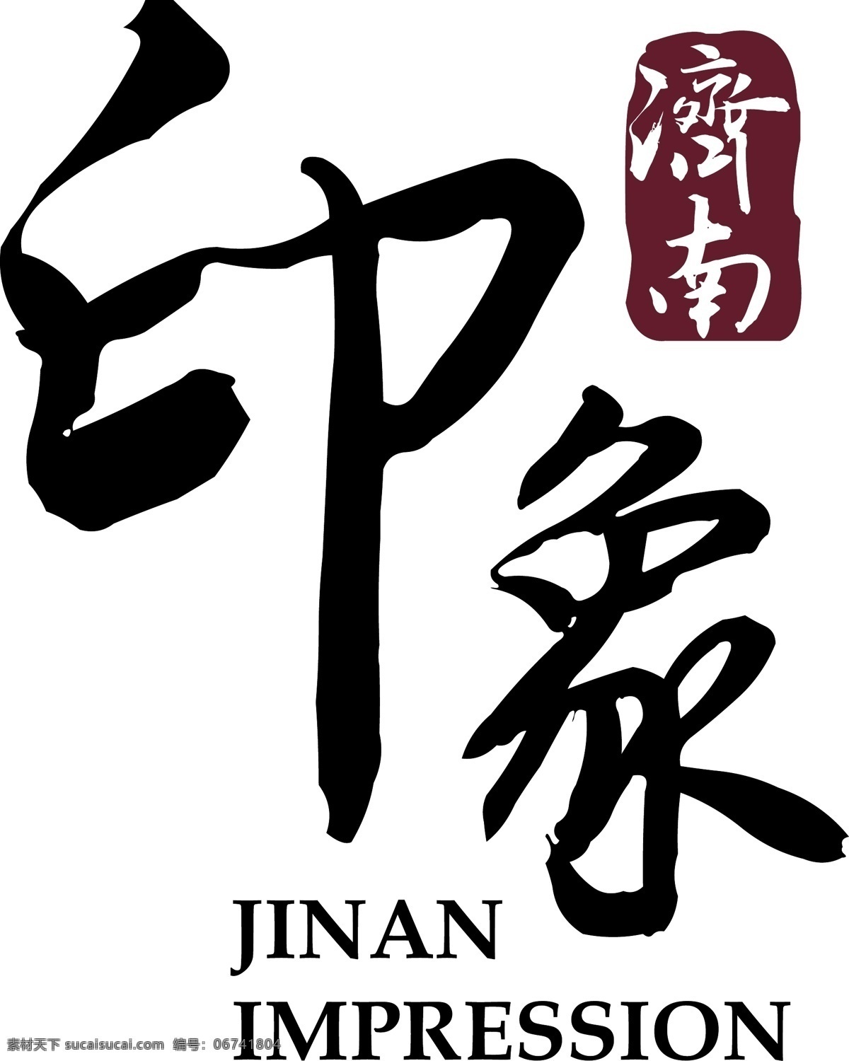 印象 水印 旅游 济南 古典风 logo设计