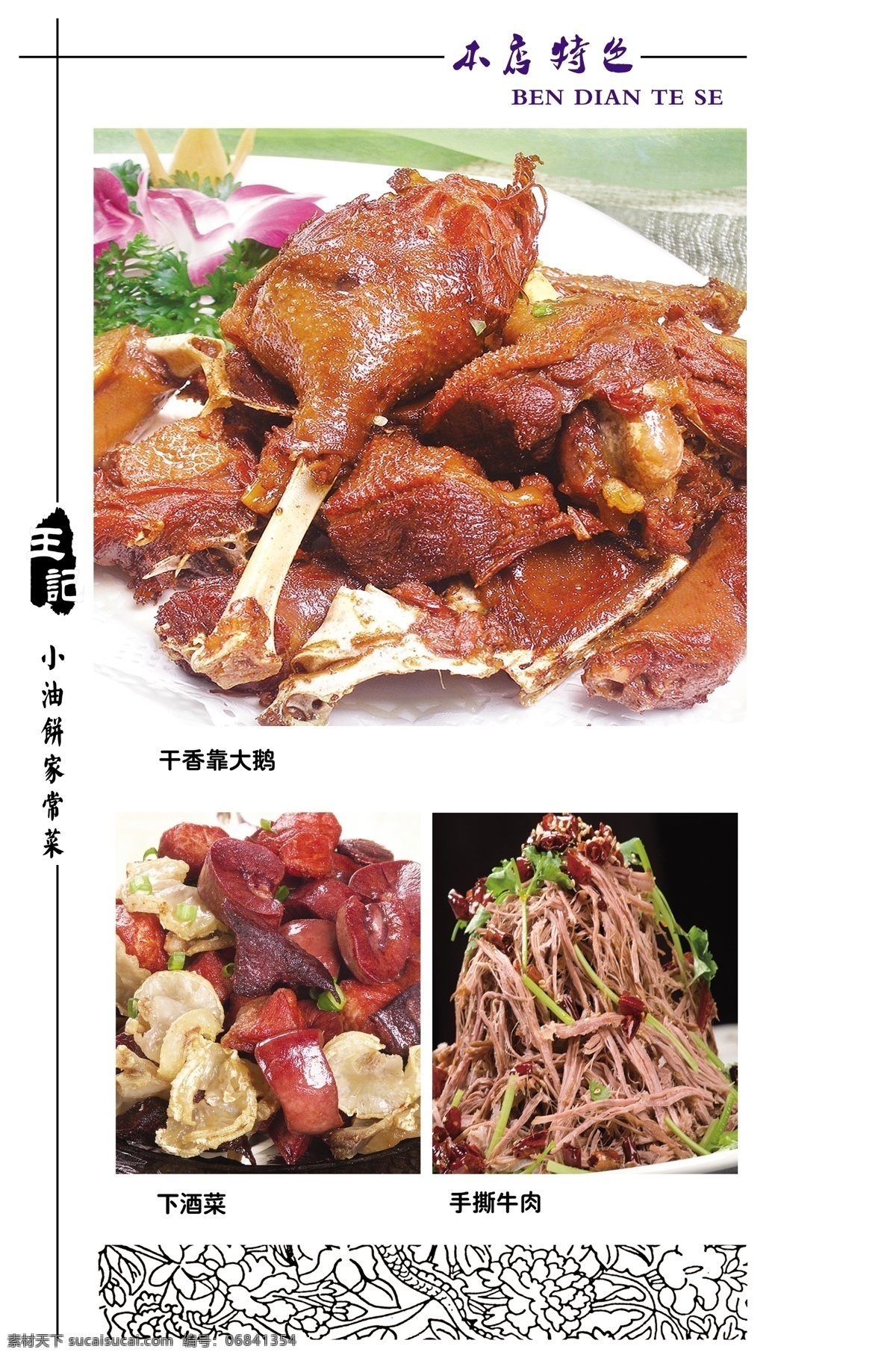 菜谱内页 干香靠大鹅 靠三样 手撕牛肉 线条 花纹 印章 菜单菜谱 广告设计模板 源文件