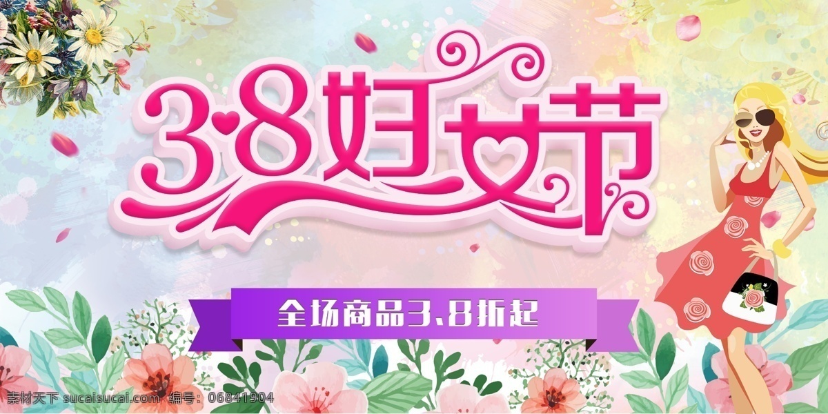 38 美丽 妇女节 三八 约惠妇女节 活动 妇女节快乐 浪漫 女性 海报 女神节 促销 喷画 打折 38妇女节 暖色 女王节 花 魅力