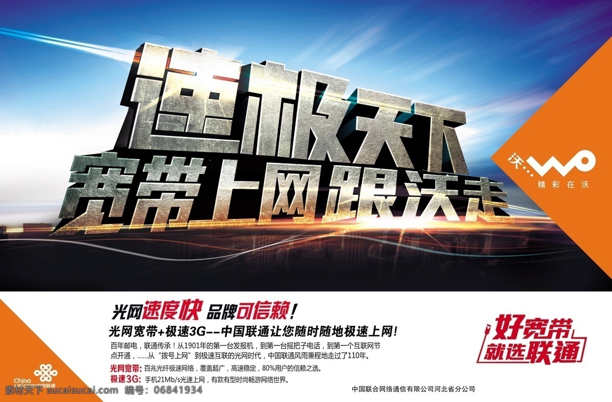 中国联通 精彩在沃 宣传海报