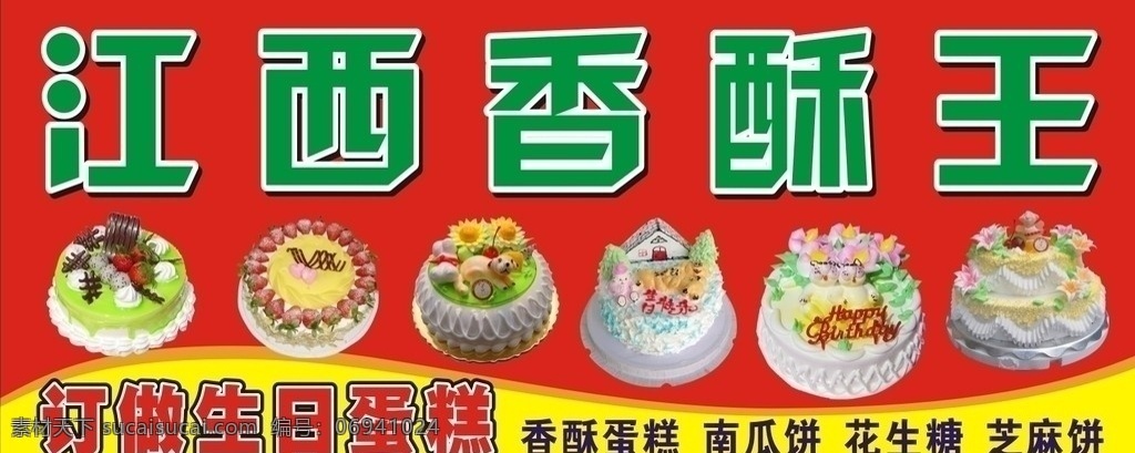 江西香酥王 香酥 订做生日蛋糕 生日 蛋糕 糕点 南瓜饼 花生糖 芝麻饼 小狗 房子 西式糕点 中式蛋糕 广告招牌 矢量 广告画面 红色底 背景 弧形 黄色 广告 其他设计