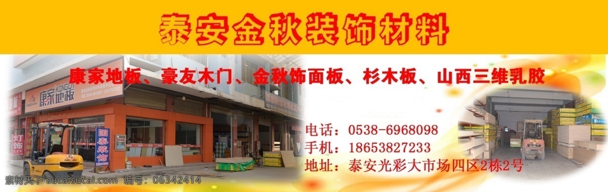 金秋 装饰材料 广告设计模板 面板 源文件 金秋装饰材料 康家地板 豪友木门 杉木板 其他海报设计