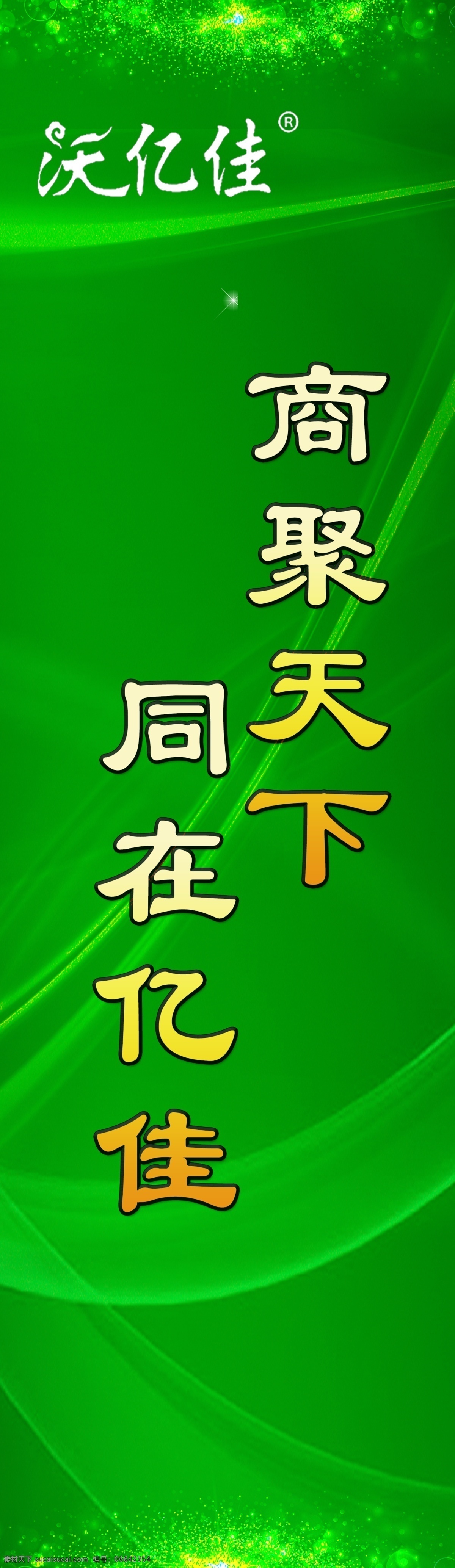 注水道旗 年会背景 企业年会 绿色背景 科技背景 商聚天下 农药 化肥背景 企业文化 宣传 年会 展板 宣传板 背景板 道旗 刀旗