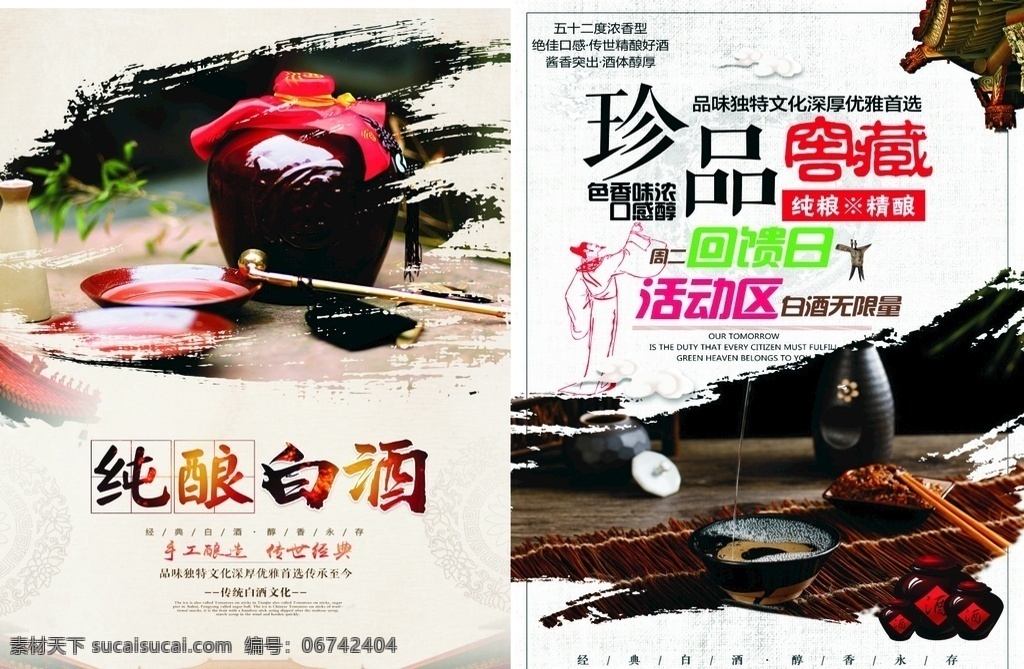 纯酿白酒 白酒 珍品 珍藏 dm宣传单