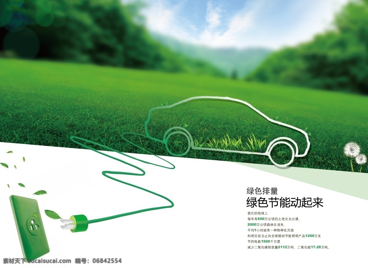 新能源 动力 海报 创意公益海报 广告设计模板 环保海报 节能海报 绿色节能 排量节能 绿色环保 低碳生活 节约用电