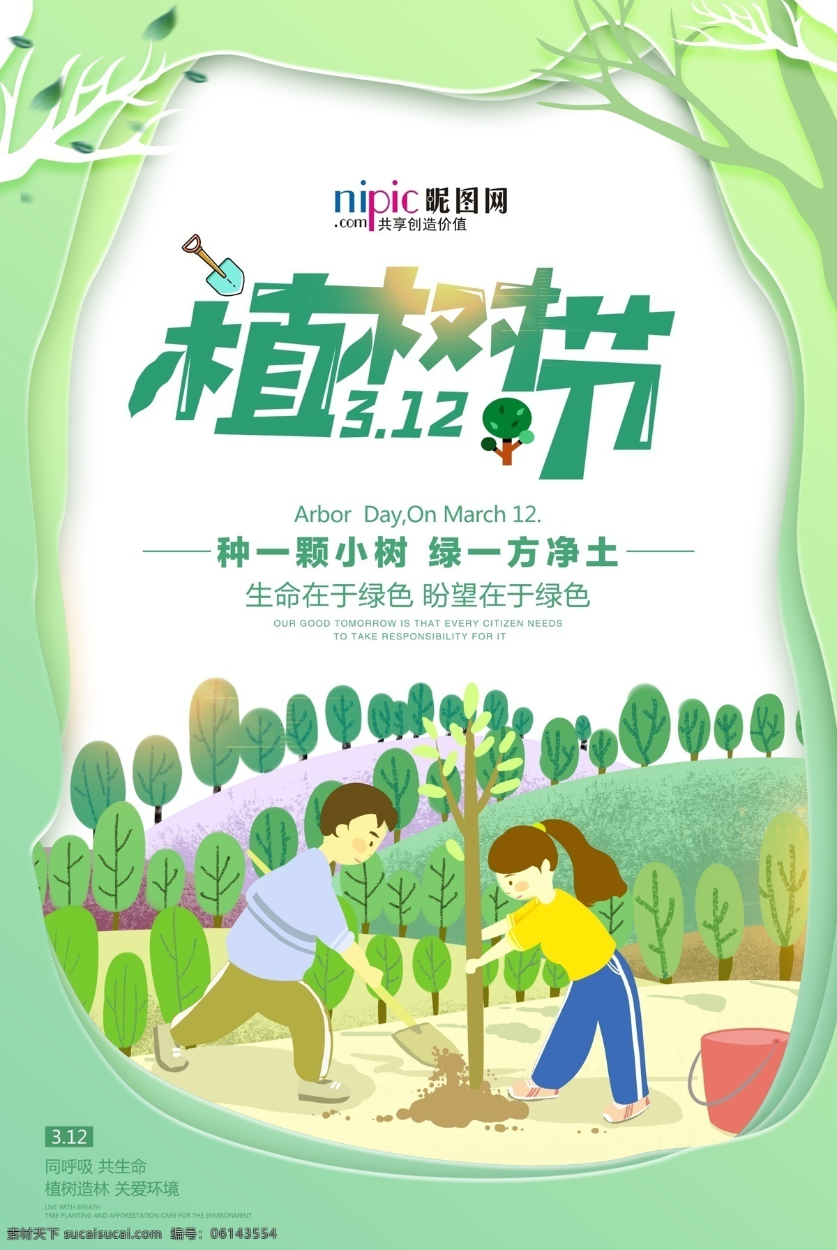 春季 绿色 植树节 公益 海报 清新 树 种树 树苗 春天 植树造林 小树 春分 蚂蚁森林 环保