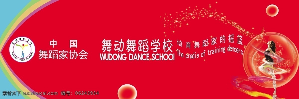 舞动 舞蹈图片 分层 红底 舞蹈 摇篮 源文件 舞动舞蹈 中国舞蹈家协会 psd源文件