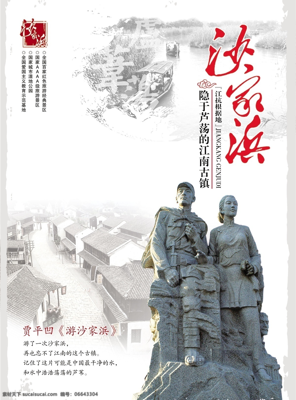 沙家浜 古典风景 风景区 人物 石像 古代 旅游 古镇 芦苇荡 古典 集市 阿庆嫂 广告设计模板 源文件