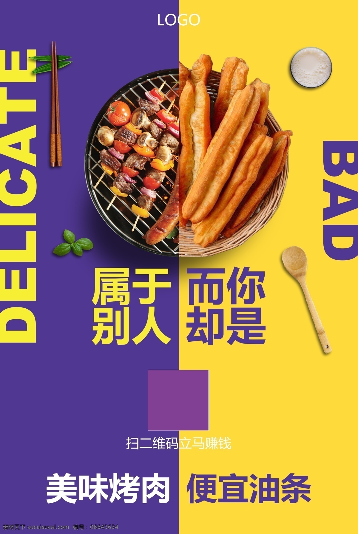 属于 别人 却是 对比海报 美食 油条 烤肉 微商海报