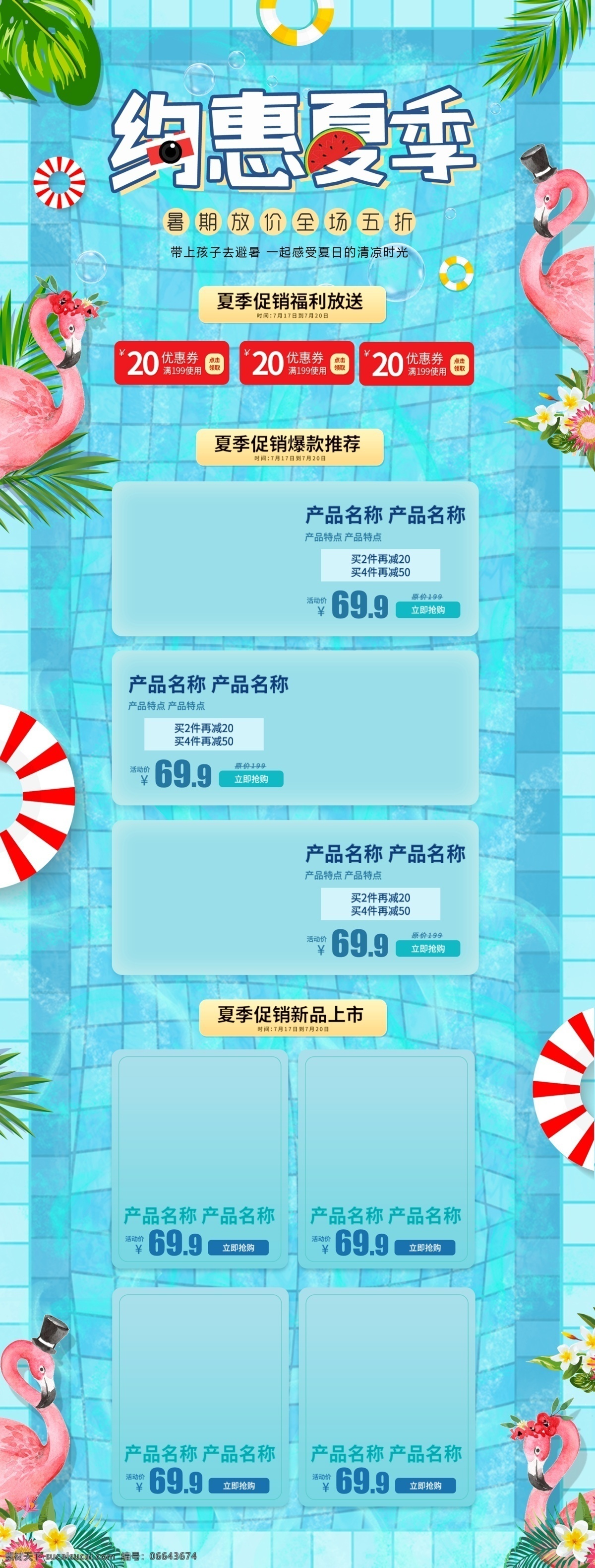 蓝色 清新 夏季 夏日 夏天 暑期 促销 淘宝 首页 叶子 火烈鸟 西瓜 泳池 游泳 约惠夏季 泳圈