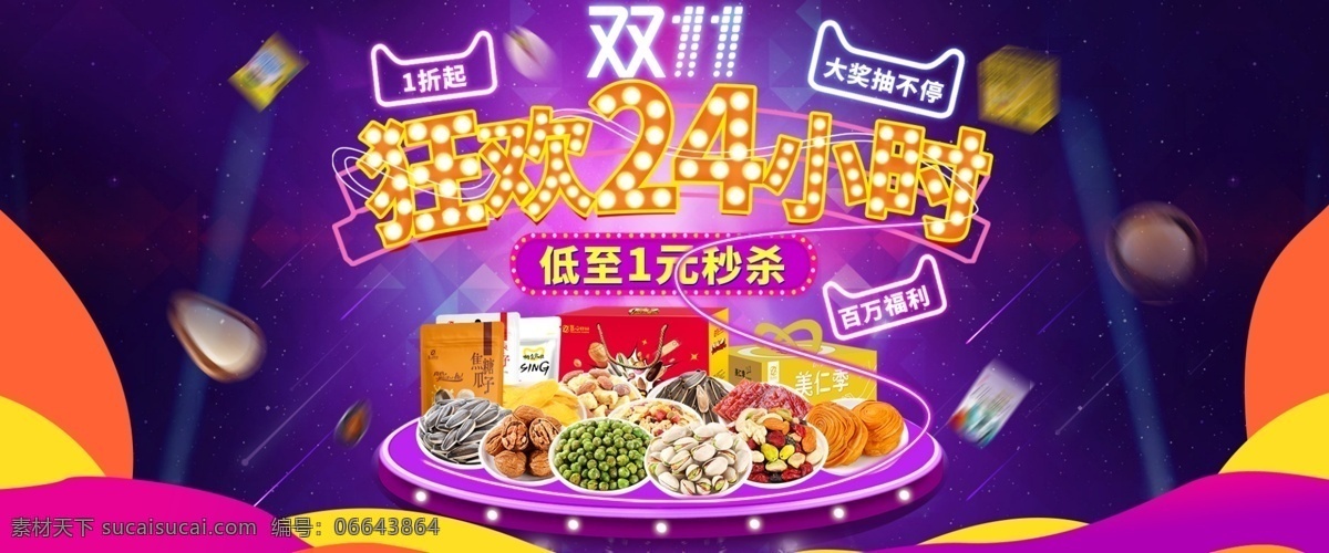 双 大 促 首页 海报 双11大促 双11海报 活动 零食促销 大促海报 狂欢24小时 低至1元秒杀 坚果零食