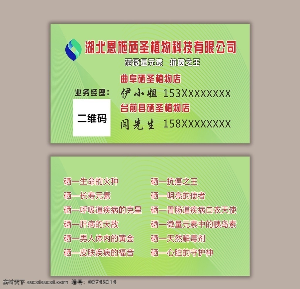 植物科技名片 植物科技 名片 绿色名片 硒的好处 硒元素 湖北恩施 硒圣植物 科技名片 绿色线条 线条名片 清新名片 名片卡片