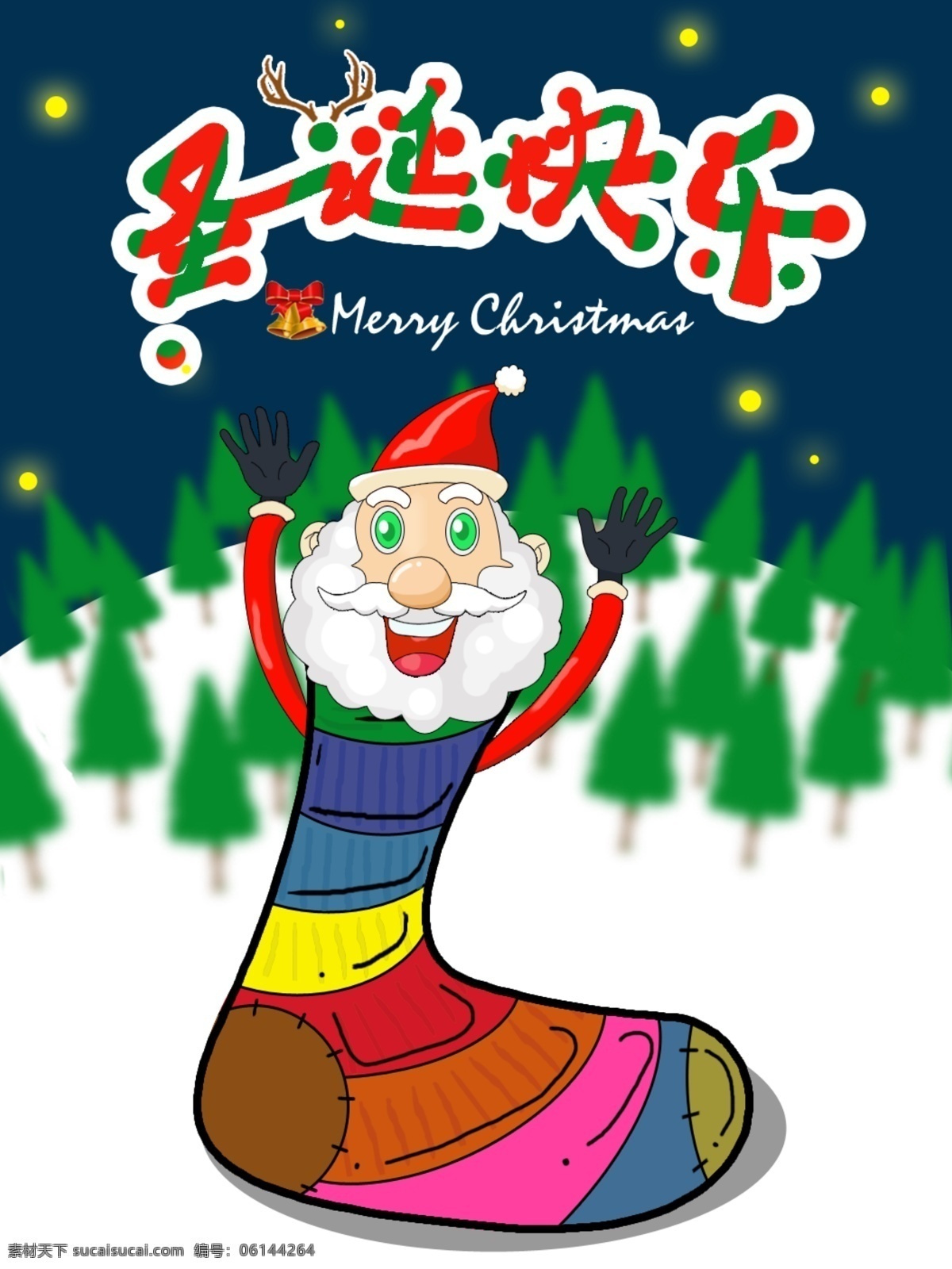 圣诞节 圣诞老人 圣诞 袜 海报 麋鹿 圣诞礼物 彩色 圣诞袜 圣诞字体