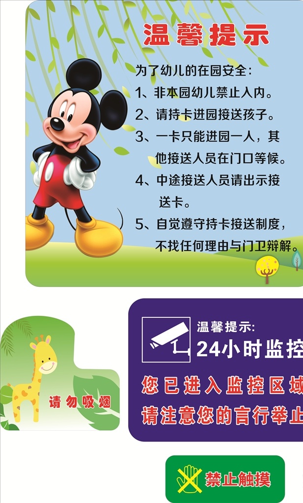幼儿园标语 卡通背景 米老鼠 长颈鹿 摄像头 展开牌 提示标语 监控 禁止触摸 温馨提示 cdr广告