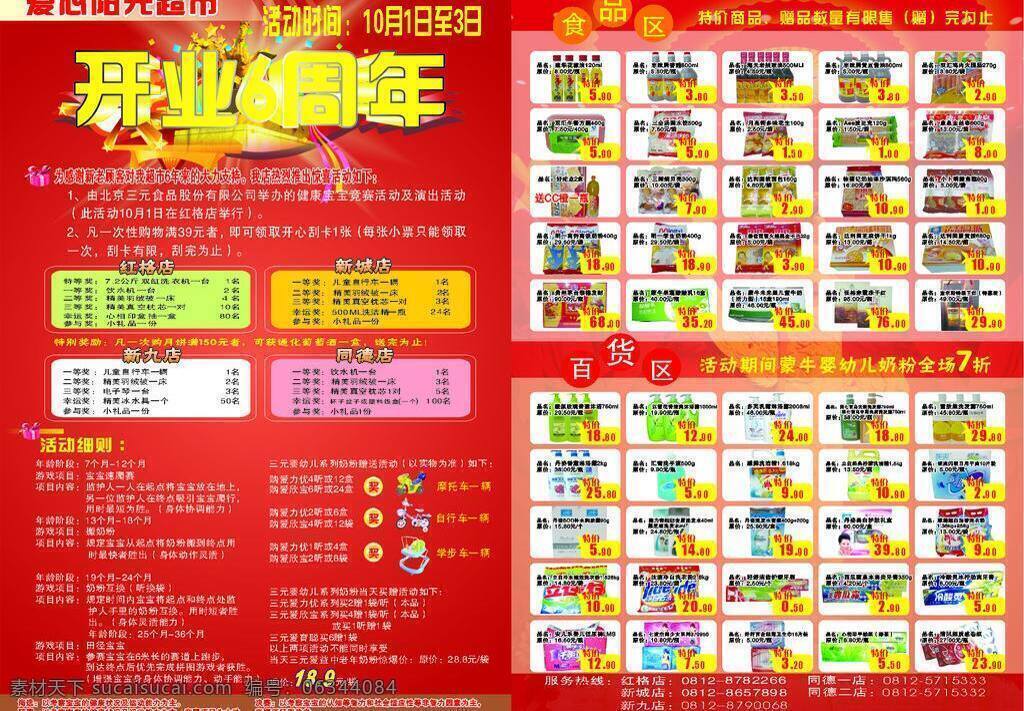 开业 周年庆 dm宣传单 超市 国庆 开业周年庆 庆典 矢量传单 psd源文件