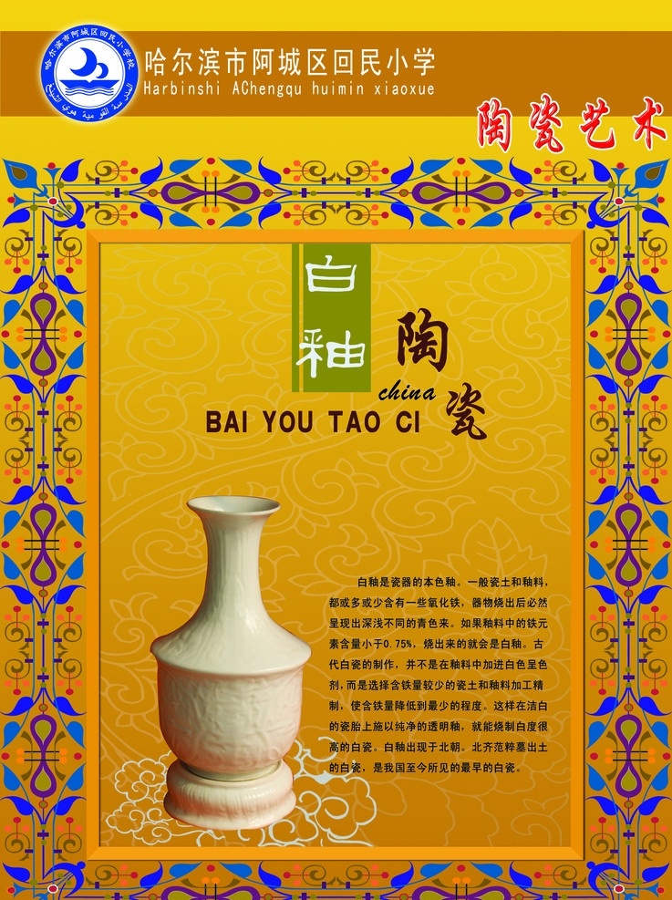 校园文化展板 校园文化 图板 回民 回族 回族边框 民族文化 阿拉伯边框 陶艺 青花 陶瓷 展板模板 广告设计模板 源文件