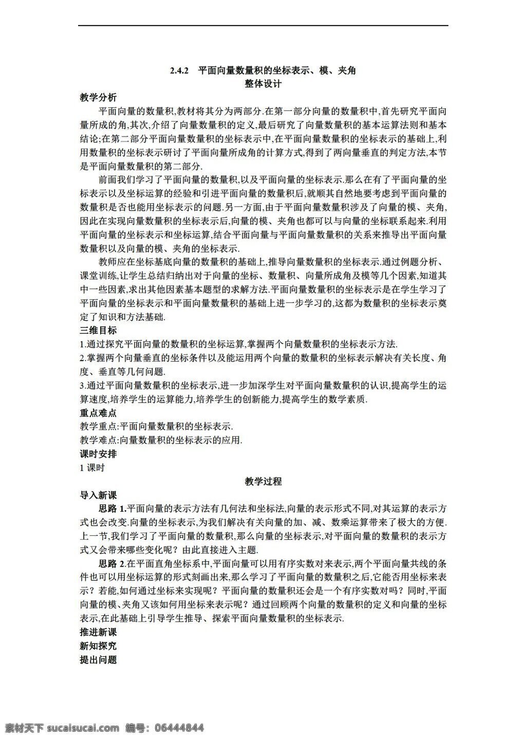 数学 人教 新 课 标 a 版 必修 四 平面 向量 数量 积 坐标 表示 模 夹角教案 必修4 教案