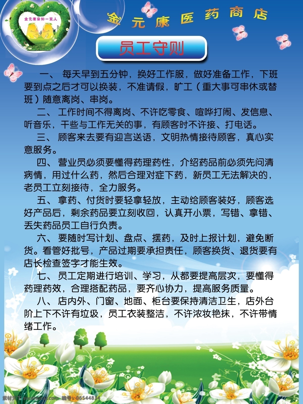员工守则 心 花 草地 树 蝴蝶 气泡 花纹 分层 源文件