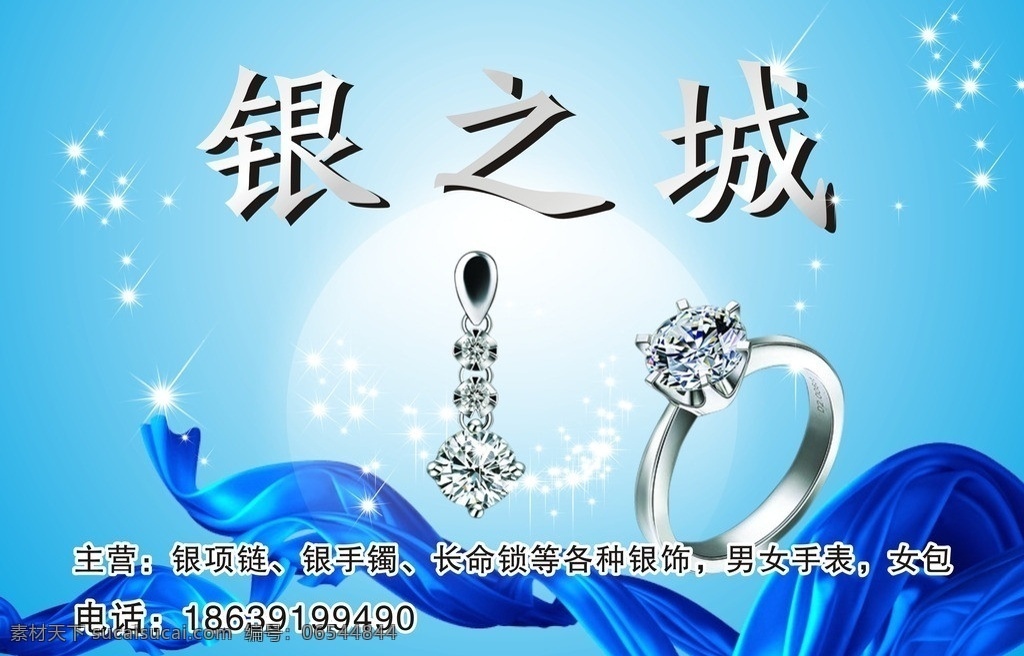 银饰 首饰 珠宝 珠宝海报 蓝丝带 珠宝广告 铂金对戒 幻彩爱心 结婚广告 钻石项链 钻石戒指 广告设计模板 展板模板 矢量