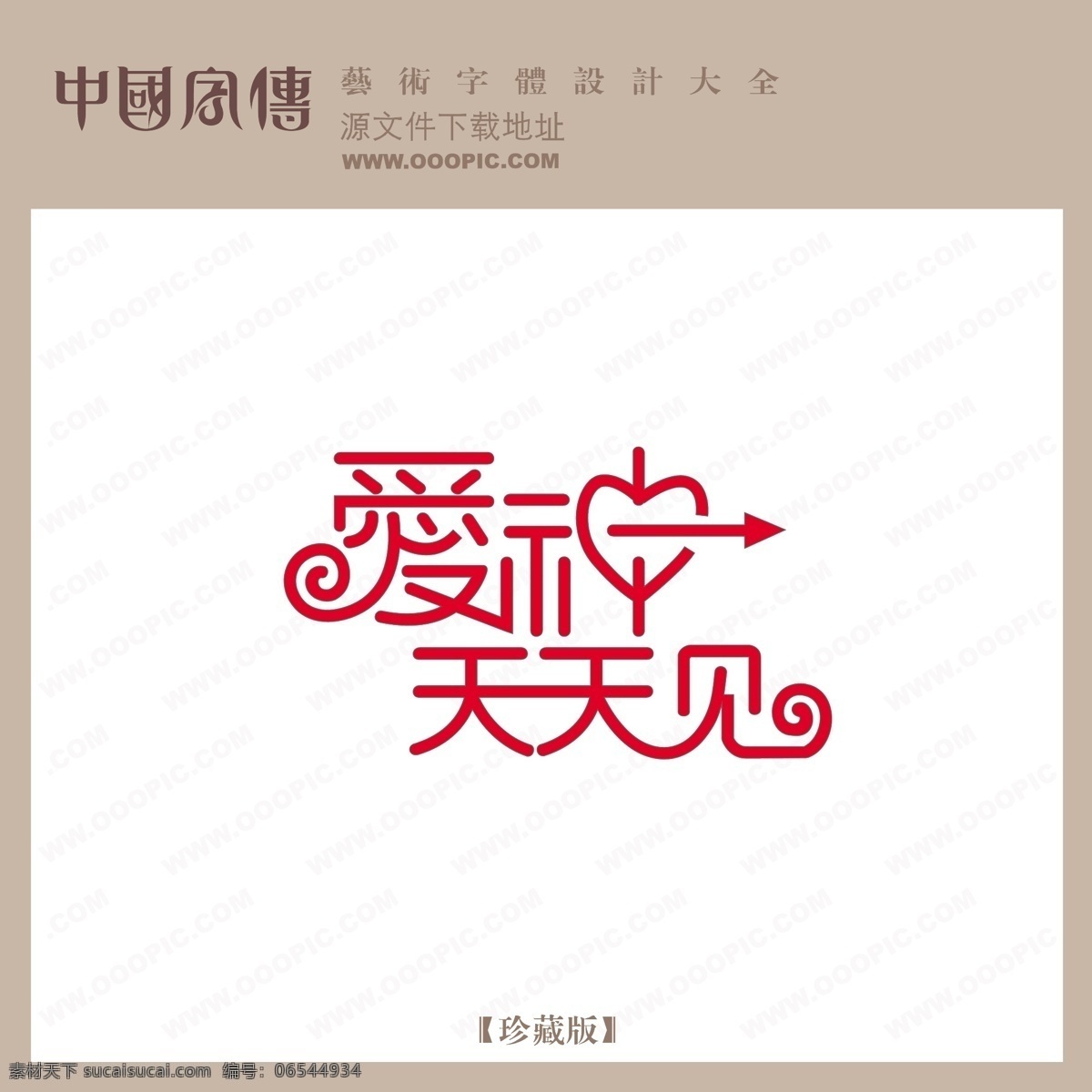 爱神 天天 见 个性字体 广告字体 毛笔字体 美术字 设计字体 书法 艺术字 字库 爱神天天见 矢量图
