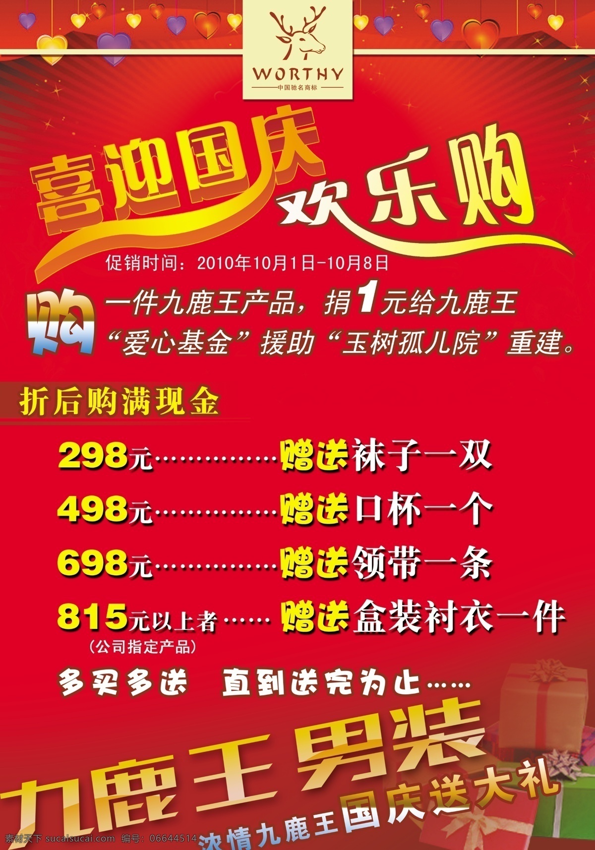 喜迎国庆 国庆 迎国庆 欢乐购 国庆打折 广告设计模板 源文件