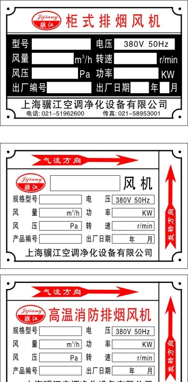 骥江铝牌 上海 骥 江 空调 净化设备 有限公司 排烟风机 雕刻牌 铝牌