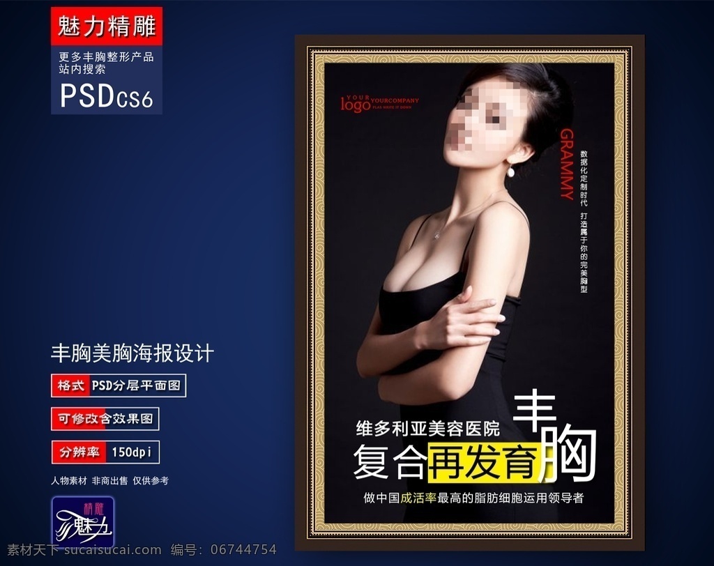丰胸广告 美胸丰胸 无痕丰胸 女神 美胸 隆胸 无痛 波动 丰胸 丰满 无痕 四维 诱惑 整形 美乳 塑形 减肥 减脂 女人 自信 广告 海报 魅力精雕