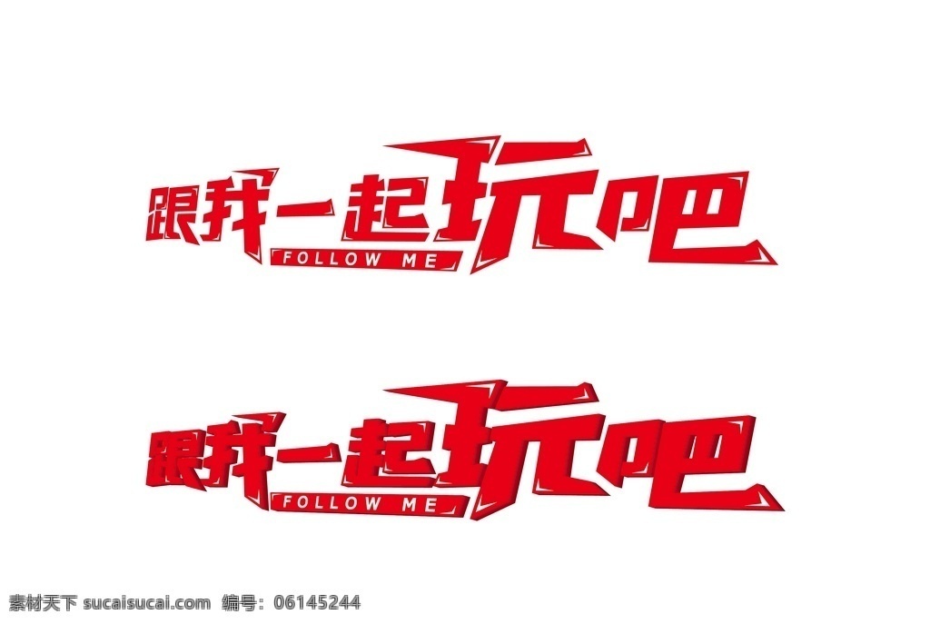 跟我一起玩吧 字体设计 平面 玩 字体 分层