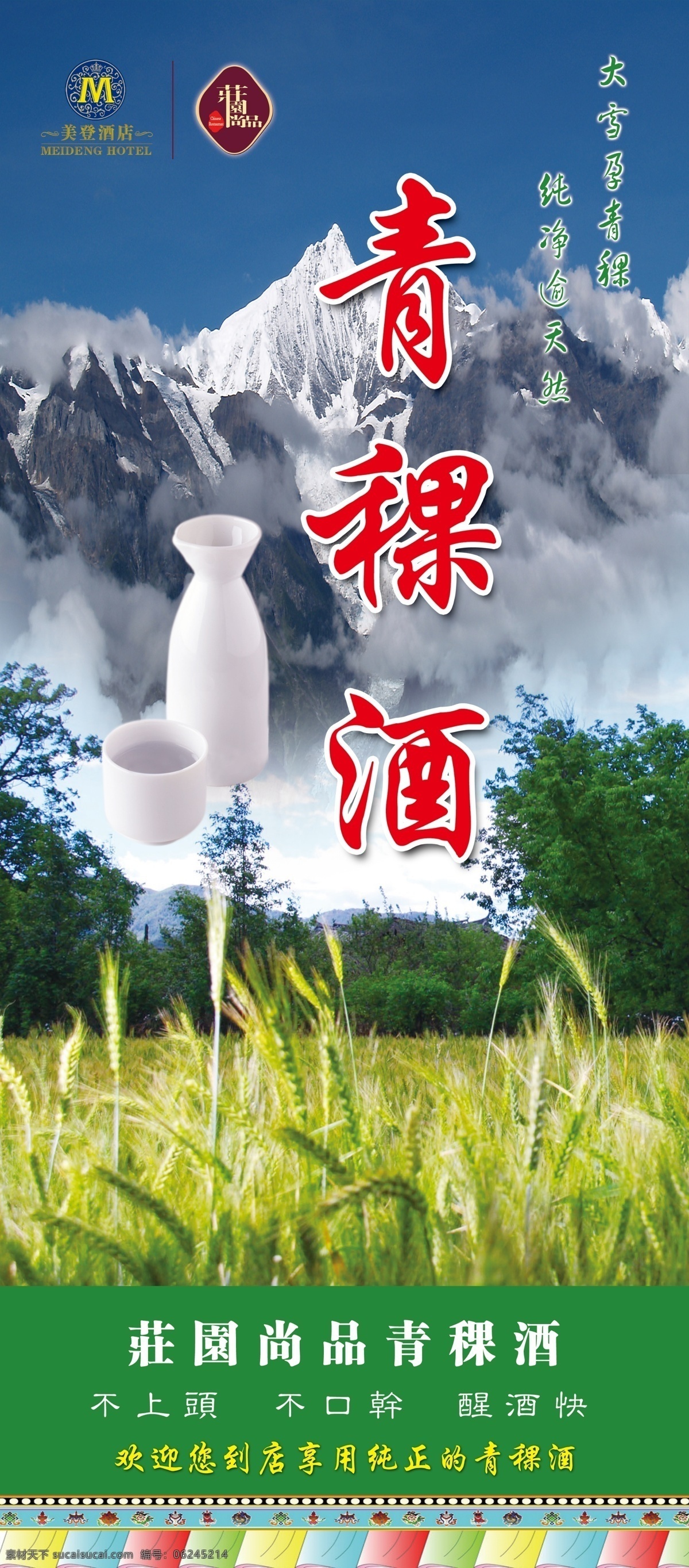 青稞酒 青稞 雪山 天空 酒壶 酒杯 分层 源文件
