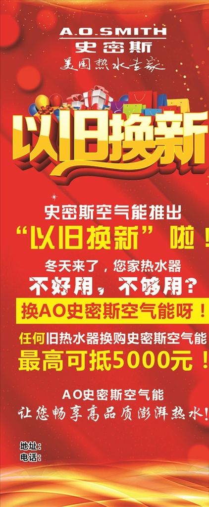 以旧换新海报 ao 史密斯 标志 ao史密斯 红色背景 红色海报 展架画面 展架 易拉宝 红色展架 平面广告素材