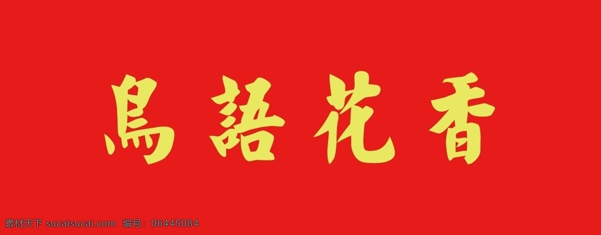 鸟语花香 字体 元素 春节 艺术 字 狗年字体 新年素材 新年 艺术字 字体元素