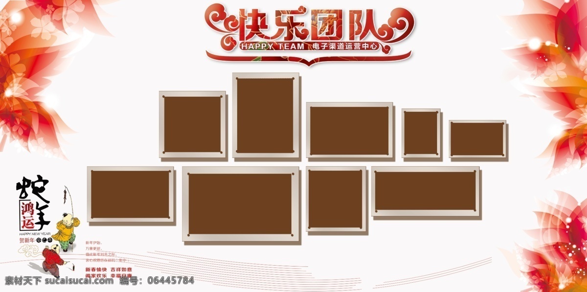 相片墙设计 相片墙 背景 花 新春 蛇年 吉祥 快乐团队 设计排版 清雅 字体设计 富贵 卡通小人 展板模板 广告设计模板 源文件