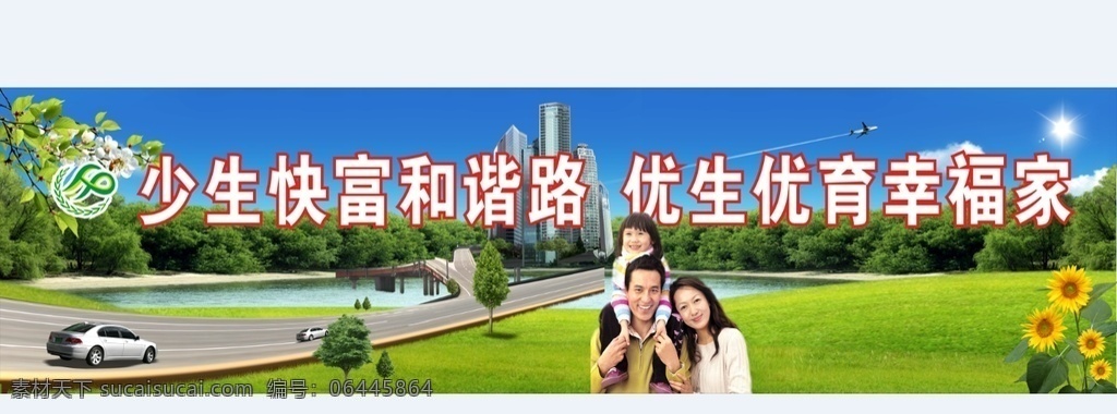 计生委宣传篇 社会经济 卫生局 女孩 计生委 计划生育 和谐幸福 室外广告设计